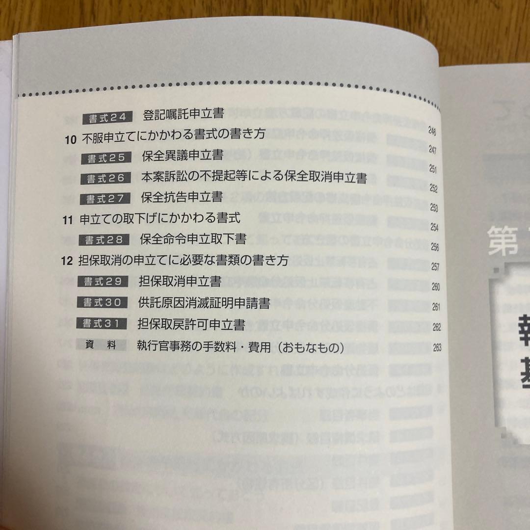 すぐに役立つ民事執行・保全の手続きと書式ケース別64 降旗順一郎