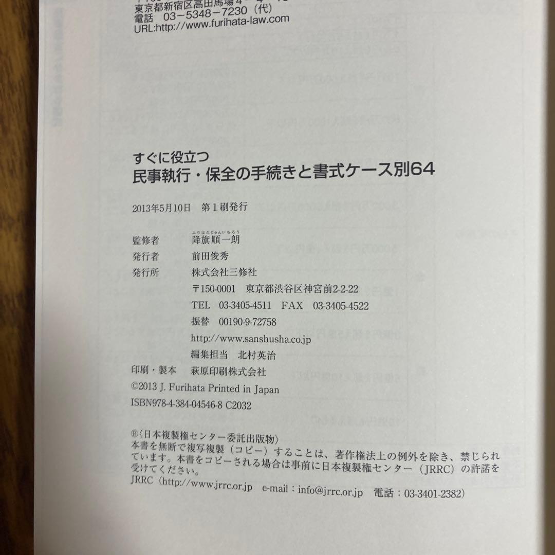 すぐに役立つ民事執行・保全の手続きと書式ケース別64 降旗順一郎