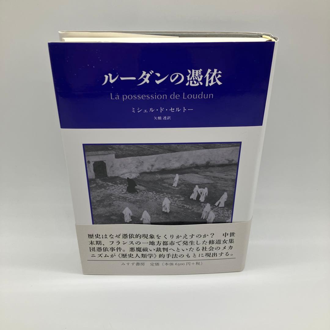 ルーダンの憑依