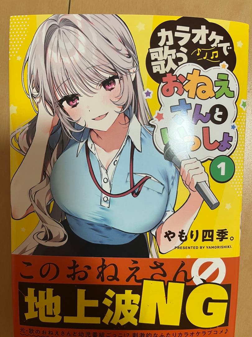 ス*》様 カラオケで歌うおねえさんといっしょ(1)　サイン本　やもり四季