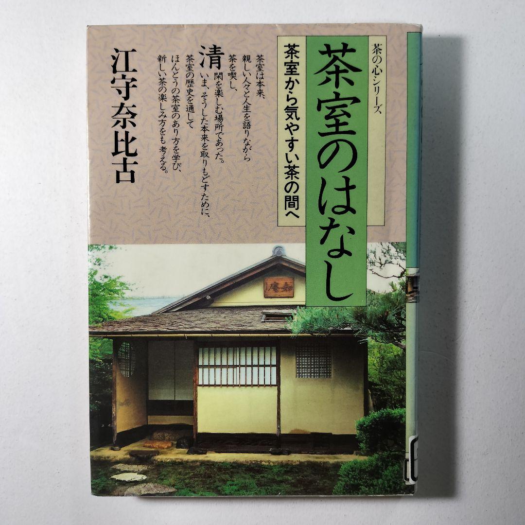 茶室のはなし: 茶室から気やすい茶の間へ