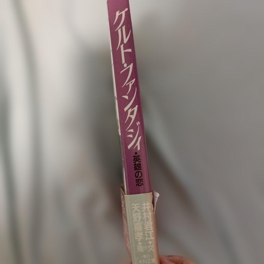 クリスマスセール！【直筆イラスト＆サイン入り】初版 天野喜孝 ケルトファンタジィ