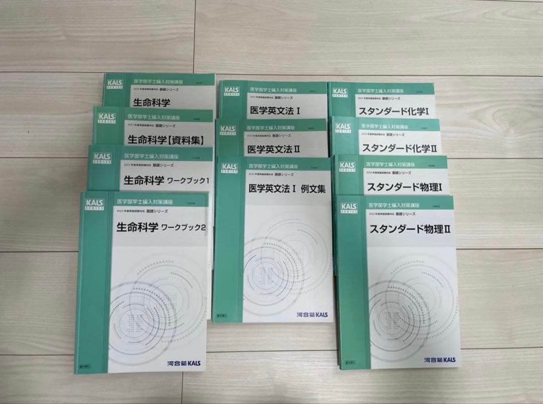 【フルセット】河合塾KALS 医学部学士編入対策講座2023