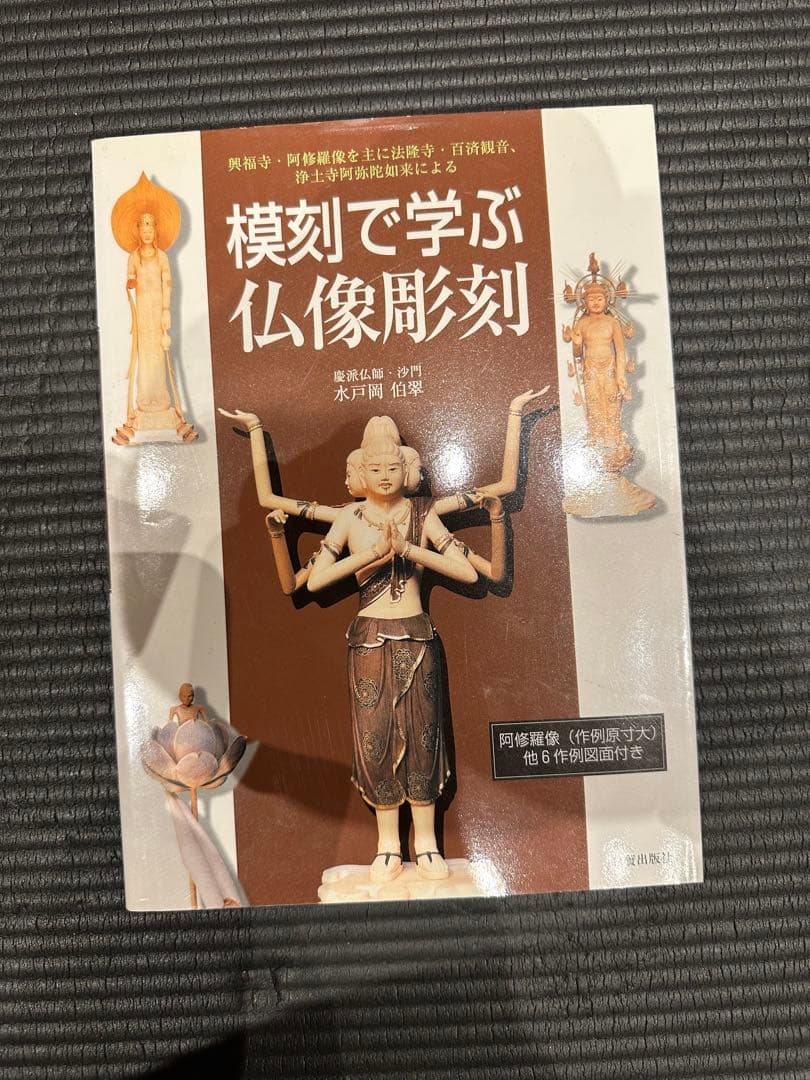 模刻で学ぶ仏像彫刻 興福寺・阿修羅像を主に法隆寺・百済観音、浄土寺阿弥陀如来に…