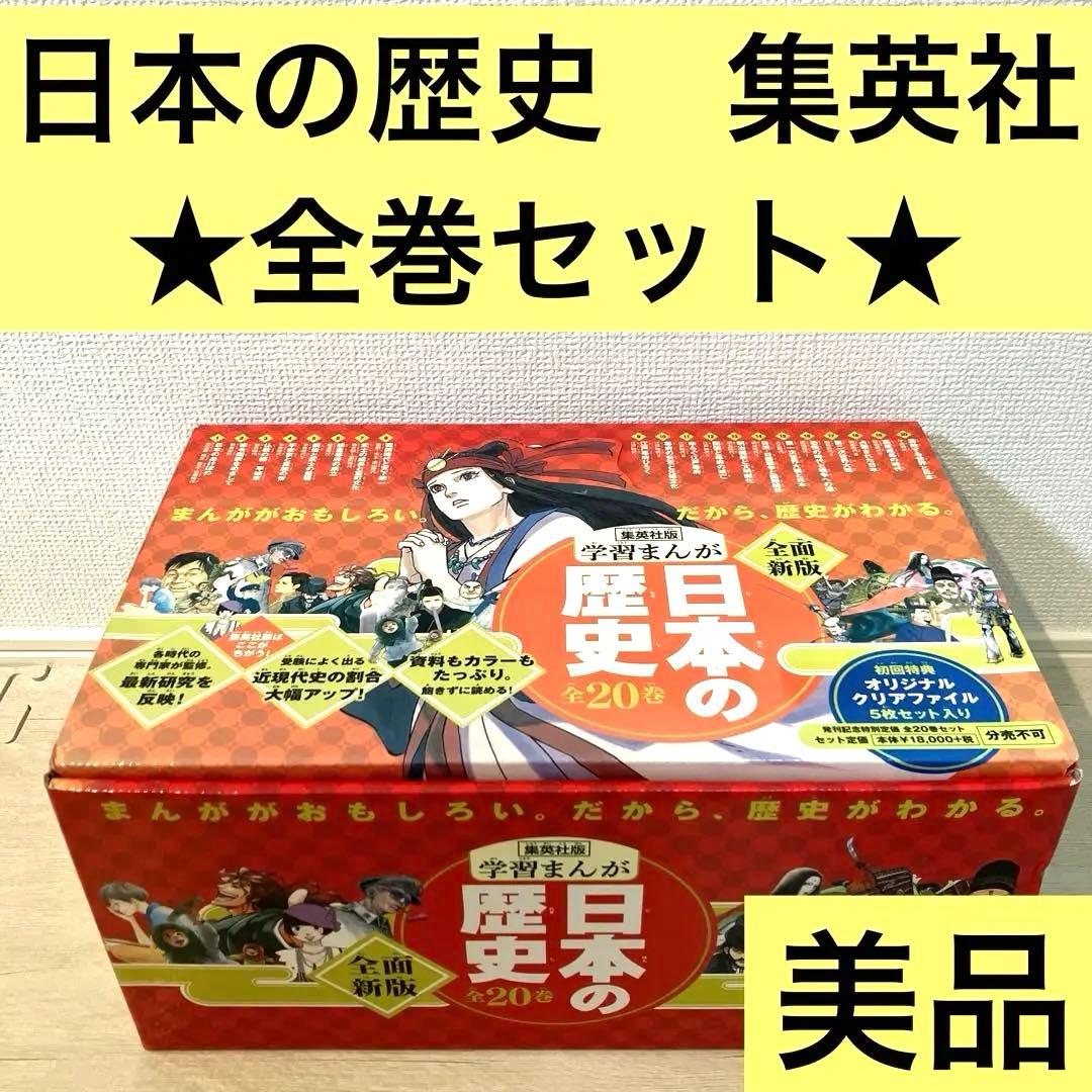 【美品】学習漫画　日本の歴史　集英社　全20巻