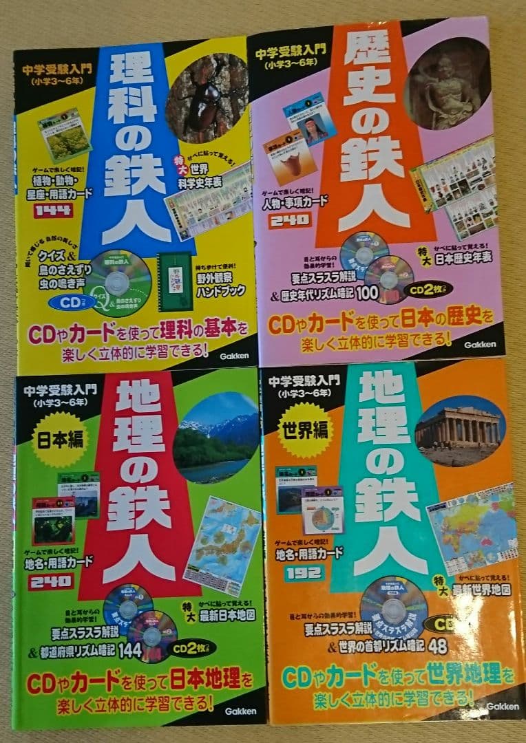 歴史の鉄人などセット