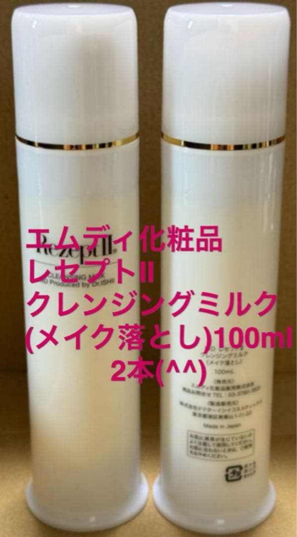 くりですレセプトⅡクレンジングミルク2本ミネラルマスクサンプル10個