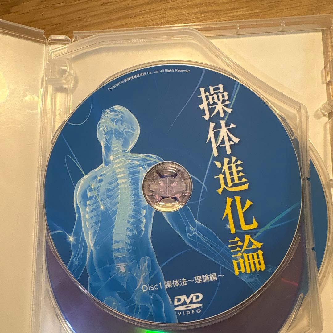 操体進化論 DVD付き 中村光太郎