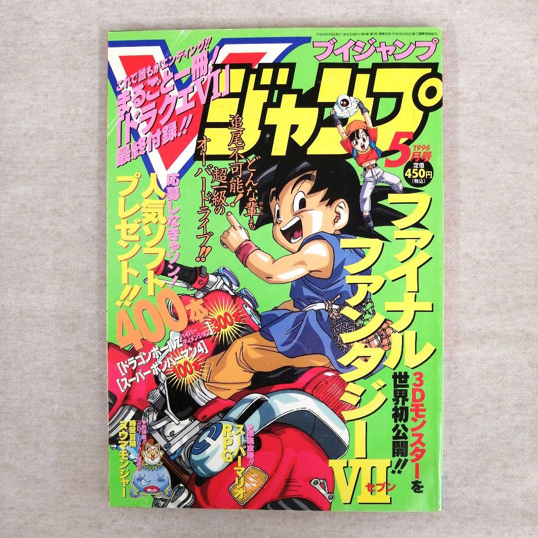Vジャンプ　1996年　1～12月号　12冊まとめ売り　※送料無料・即購入可