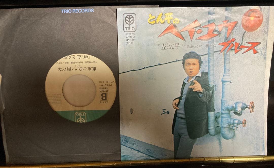 日本盤盤7インチシングル:左とん平「とん平のヘイ・ユウ・ブルース」