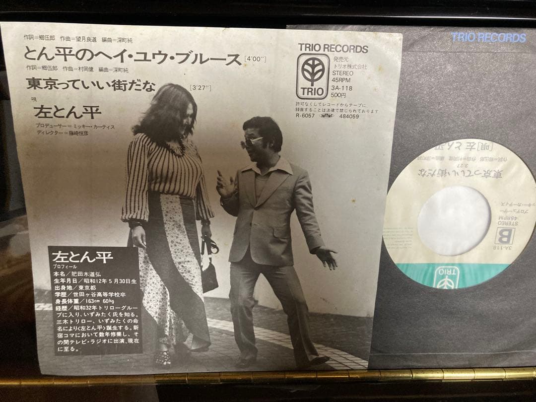 日本盤盤7インチシングル:左とん平「とん平のヘイ・ユウ・ブルース」