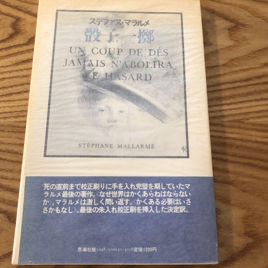 骰子一擲　マラルメ　希少