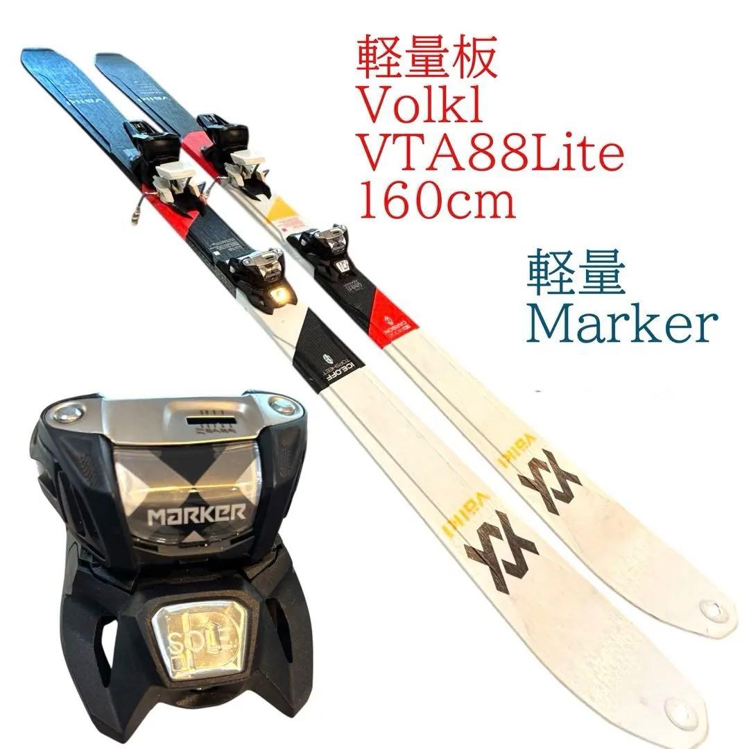 軽量 スキー Volkl 160cm バックカントリー　Marker フォルクル
