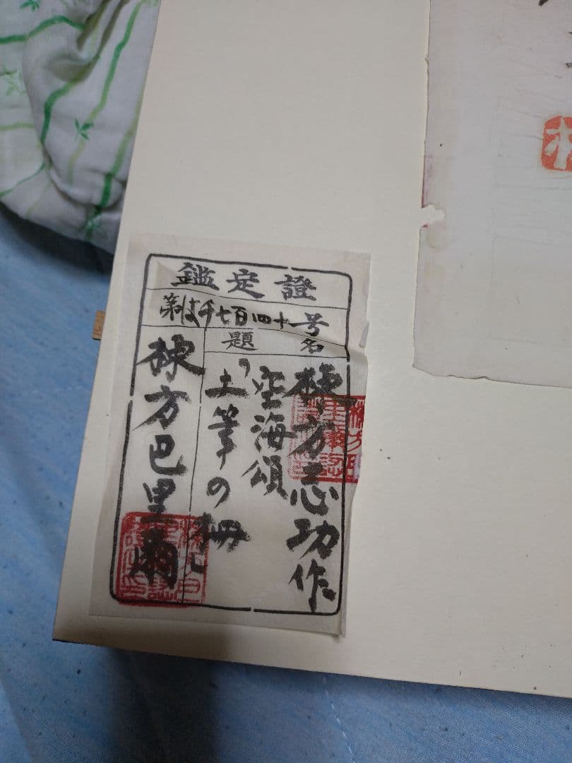 棟方志功 版画「土筆の柵（空海頌版画柵上巻23）」鑑定證付