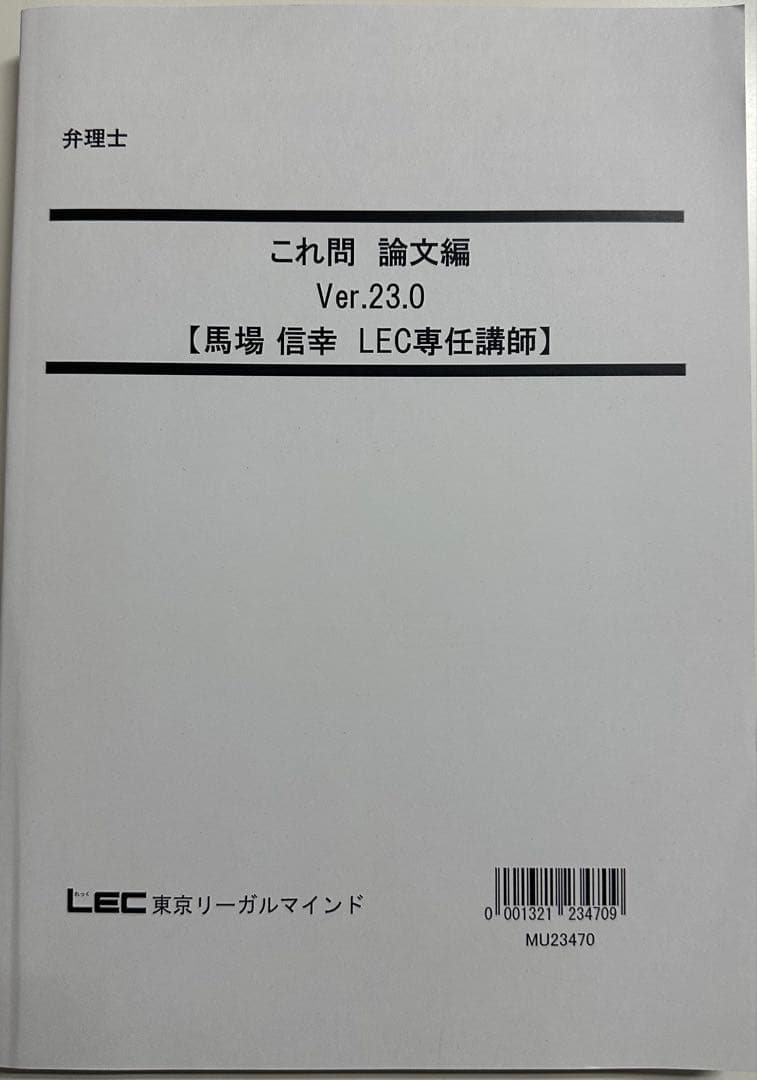 LEC 弁理士試験 これ問 論文編 Ver.23.0 馬場信幸