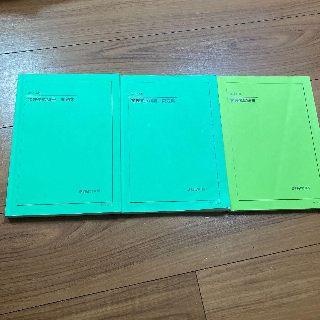 鉄緑会高３理系物理テキスト全セット【値下げ中】