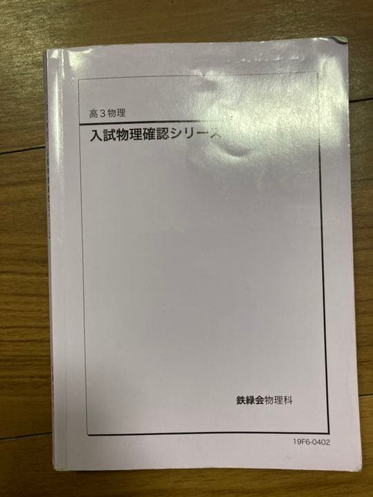鉄緑会高３理系物理テキスト全セット【値下げ中】