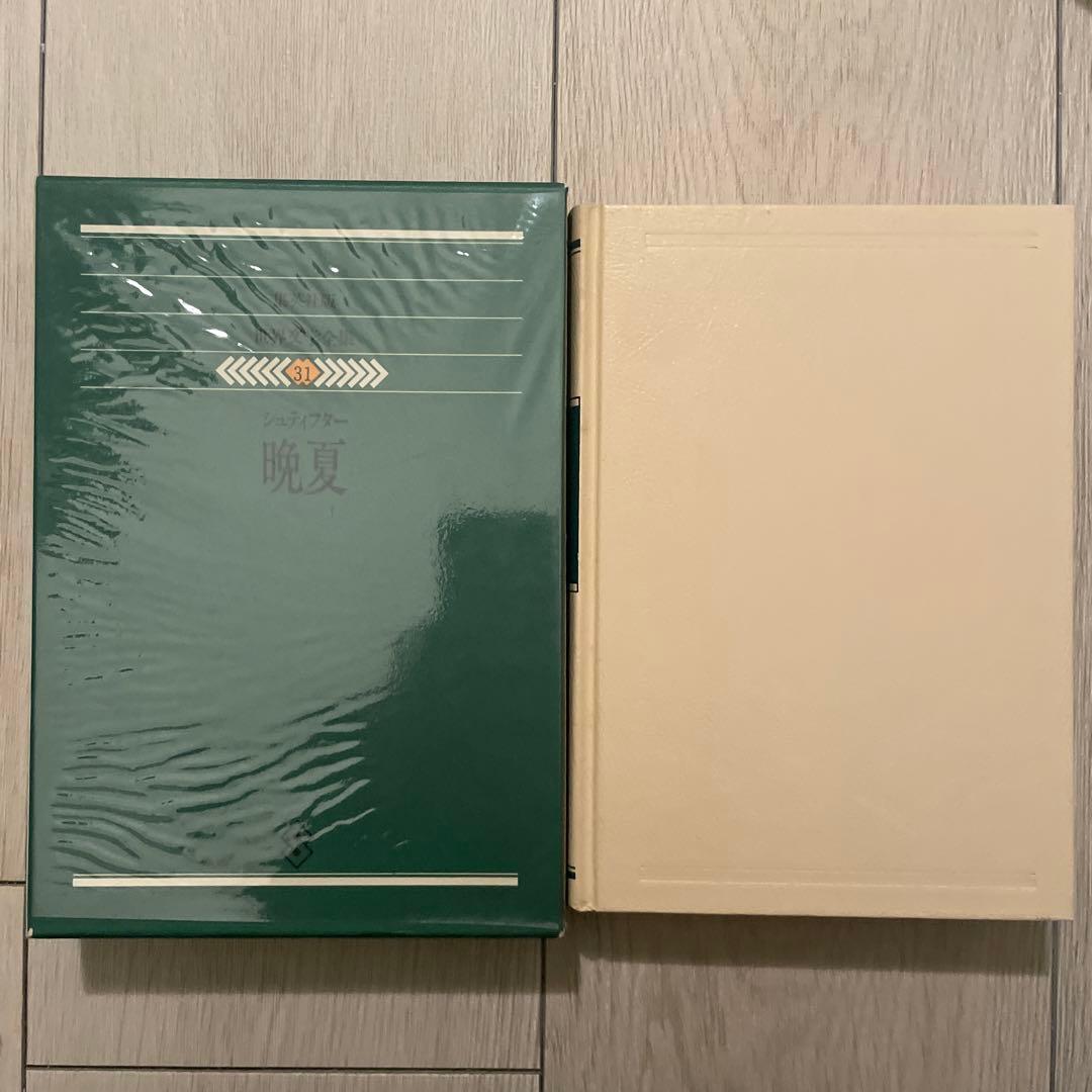 『晩夏』 シュティフター 世界文学全集 藤村宏訳