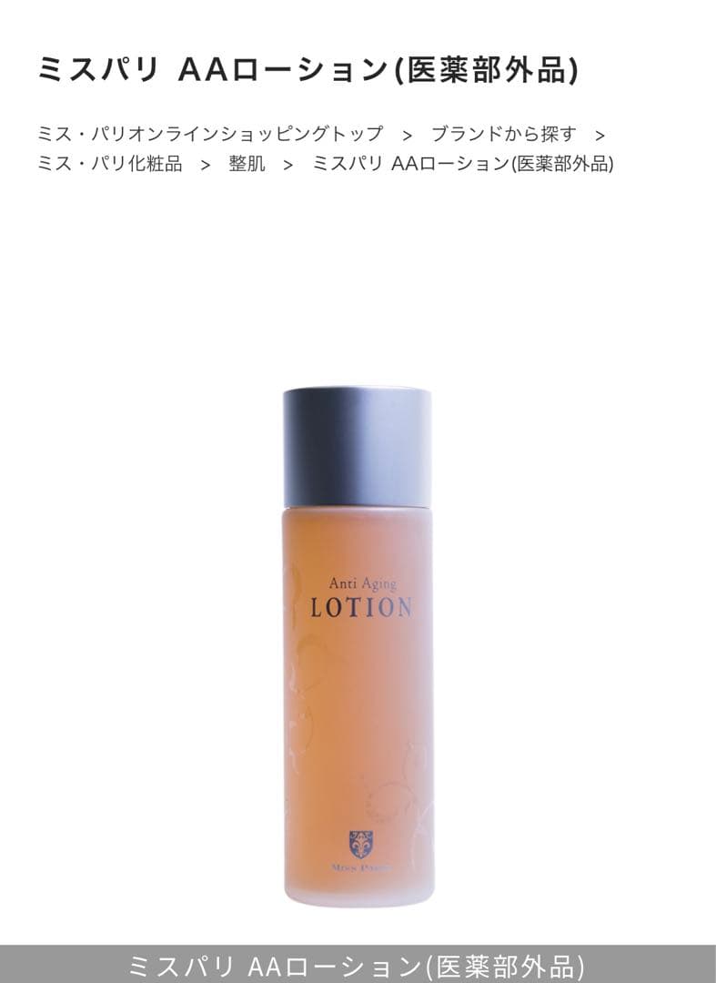 ミスパリ新品未開封⭐️3点セット❗️AAローション化粧水サロンプラセンタヒアルロン酸