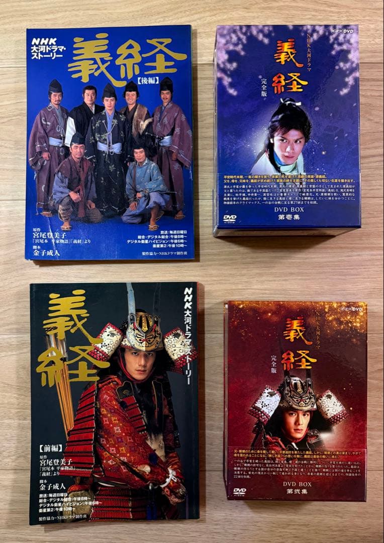 NHK大河ドラマ 義経 完全版 第壱集 第弐集 ストーリー本 『前編』 『後編』