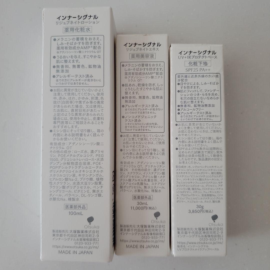 大塚製薬　インナーシグナル　薬用美容液　薬用化粧水　化粧下地