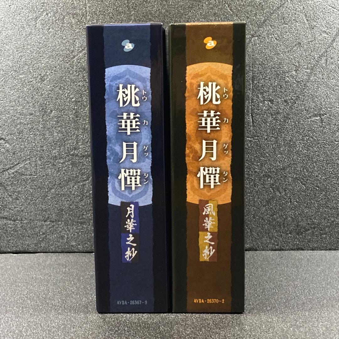 美品【初回限定特装版DVD】桃華月憚 香華之抄　月華之抄