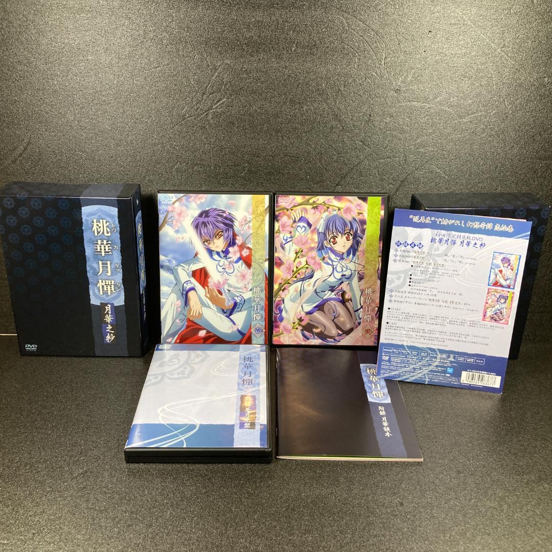 美品【初回限定特装版DVD】桃華月憚 香華之抄　月華之抄
