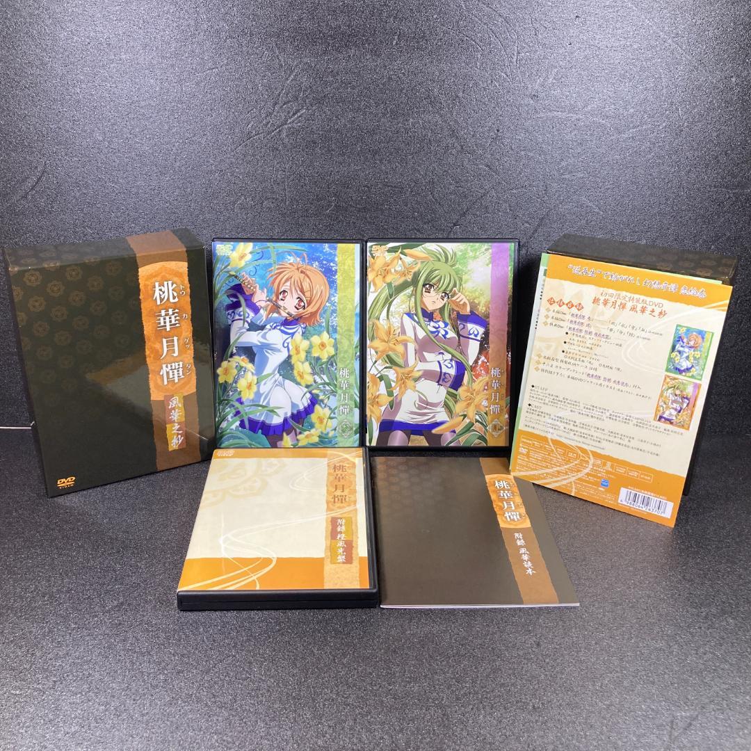 美品【初回限定特装版DVD】桃華月憚 香華之抄　月華之抄