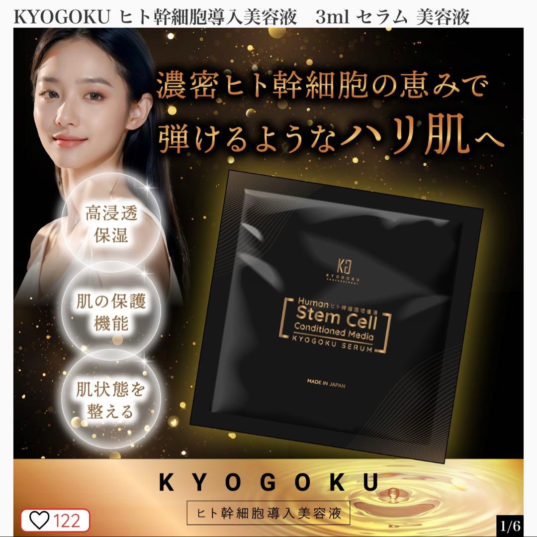 京極 KYOGOKU ヒト幹細胞培養液 集中ケアセラム 美容液 10袋