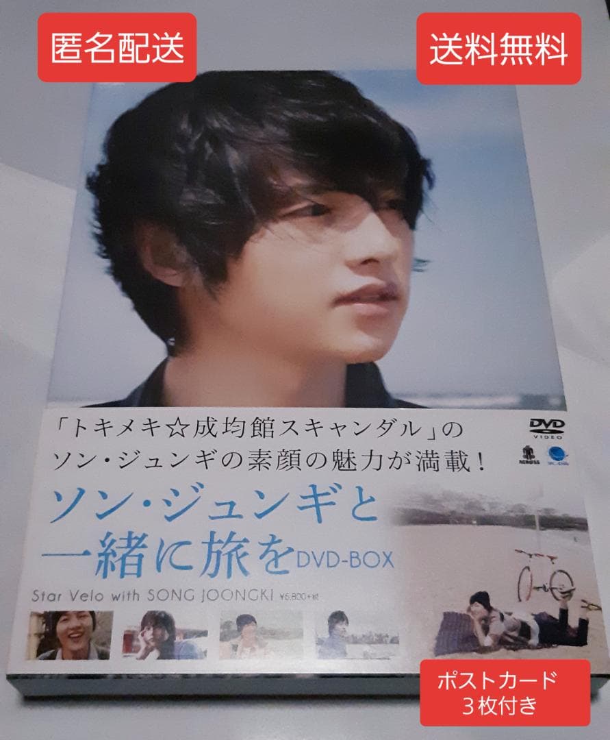 「超レア」　匿名配送　送料無料　希少　ソン・ジュンギと一緒に旅を　ＤＶＤ