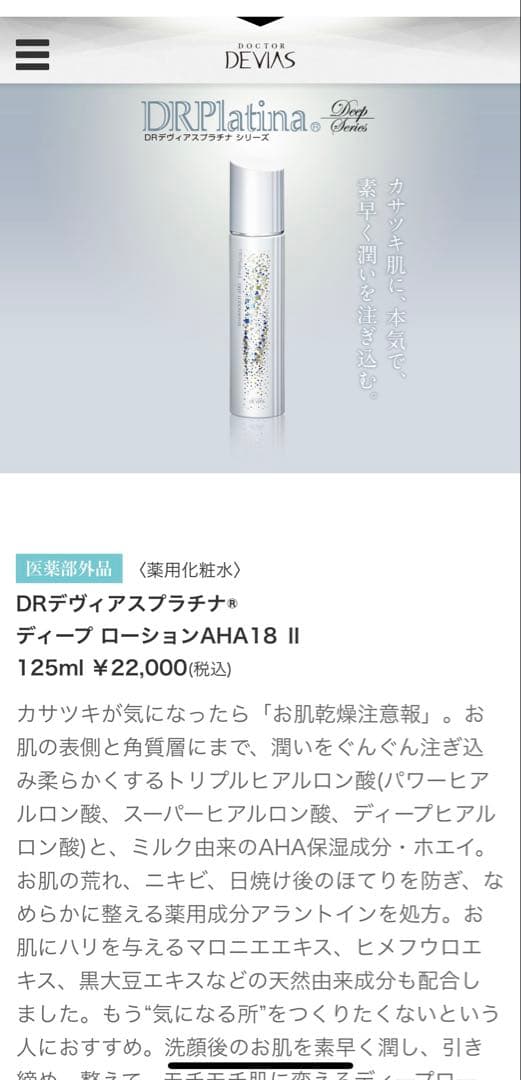 DRデヴィアス　〈薬用化粧水〉2本セット　おまけ付