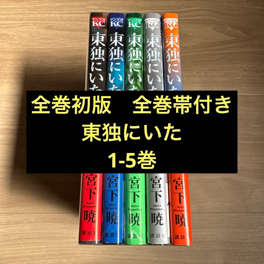 初版帯付き 東独にいた 1-5巻