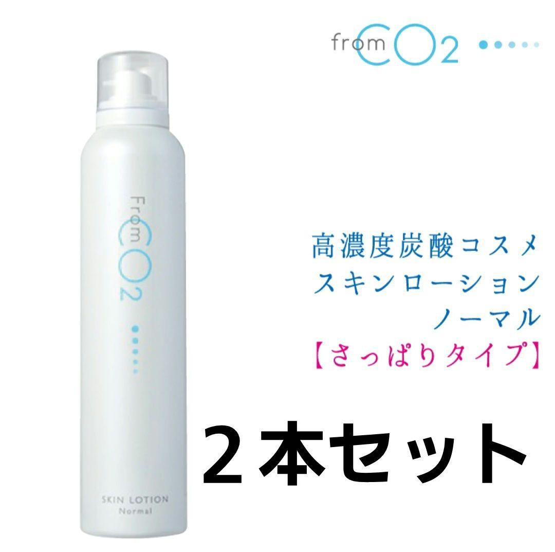 2本セット フロムCO2 炭酸スキンローション ノーマル さっぱり化粧水