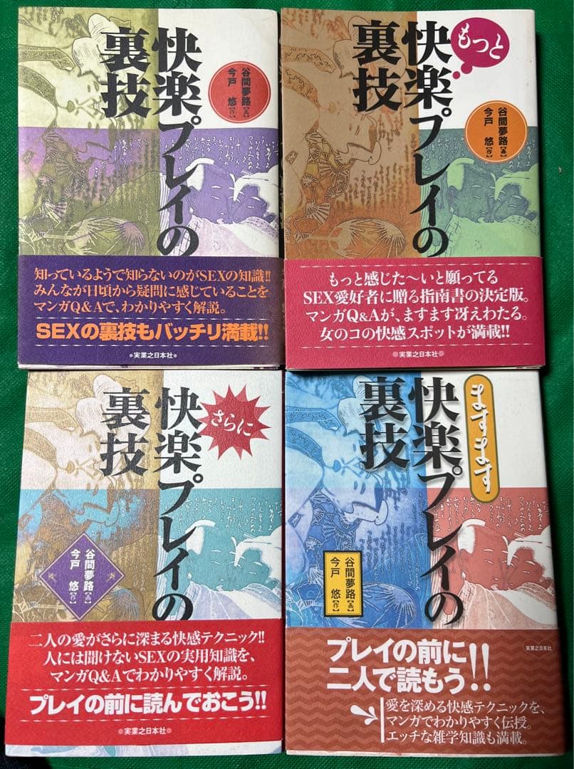 【実業之日本社】快楽プレイの裏技4冊セット / 画)谷間夢路　作)今戸悠