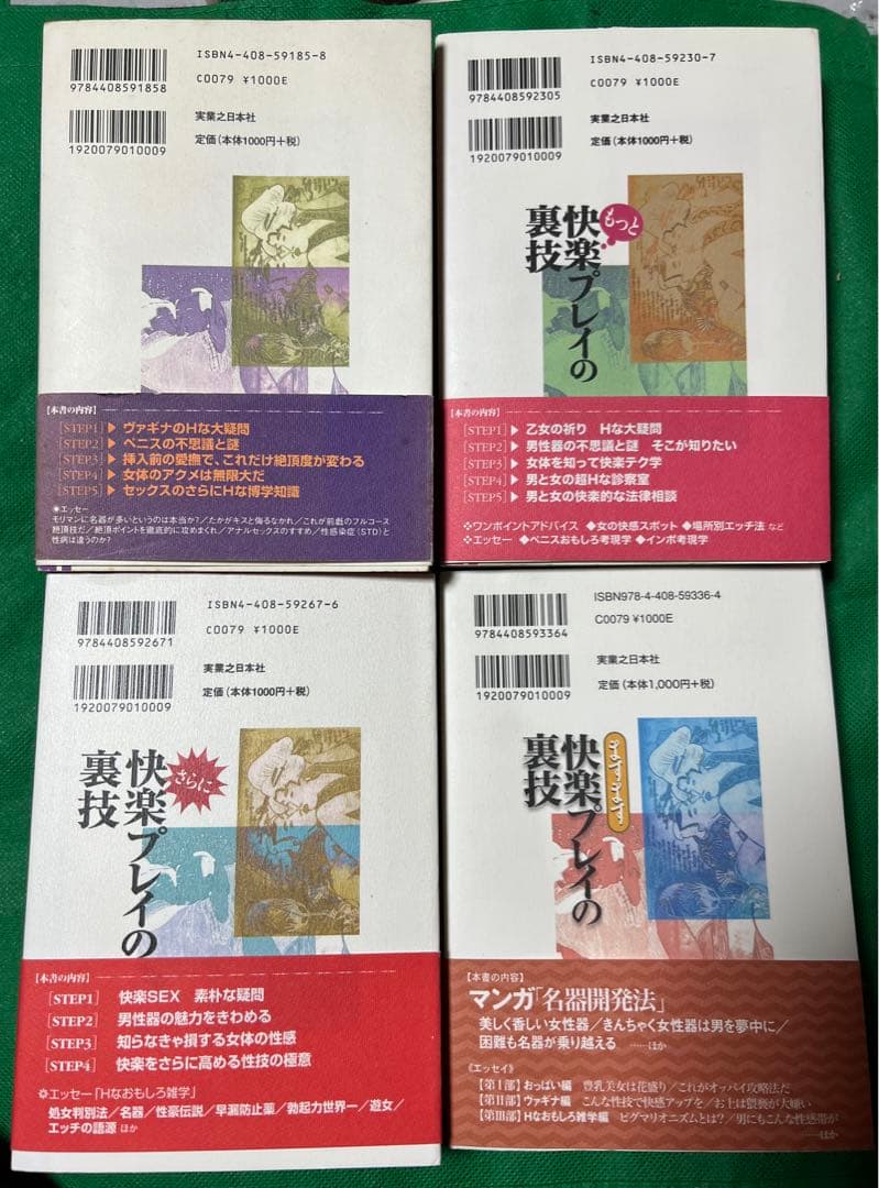 【実業之日本社】快楽プレイの裏技4冊セット / 画)谷間夢路　作)今戸悠
