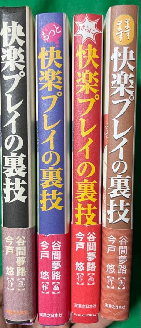 【実業之日本社】快楽プレイの裏技4冊セット / 画)谷間夢路　作)今戸悠