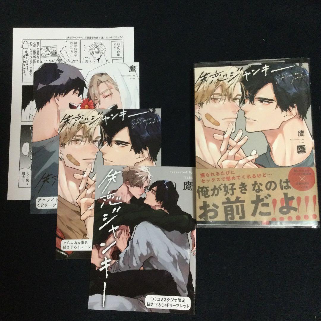 ［特典付き］失恋ジャンキー／鷹