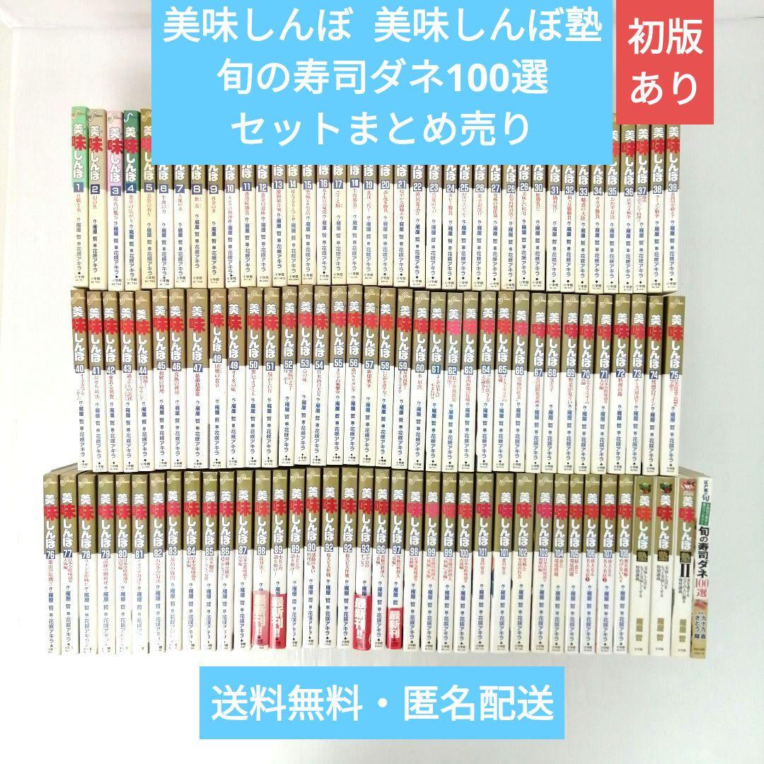 美味しんぼ 旬の寿司ダネ100選 雁屋哲 花咲アキラ まとめ売り 初版あり