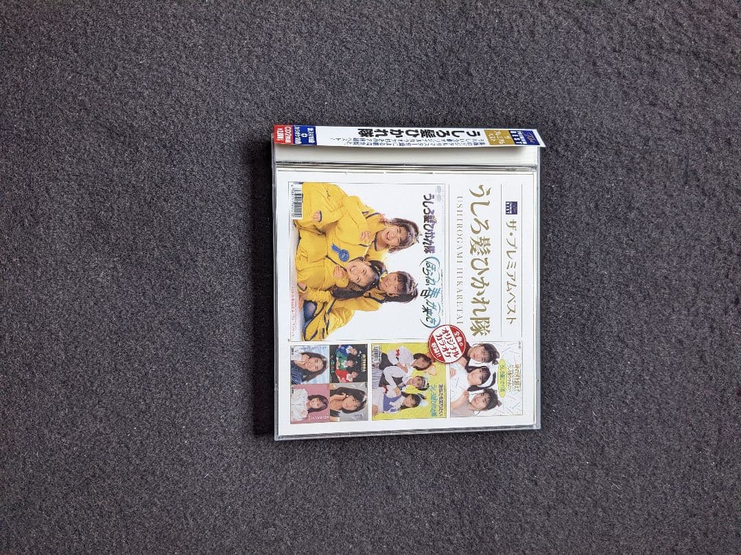 うしろ髪ひかれ隊　アルバム　プレミアムベスト　工藤静香　生稲晃子　斉藤満喜子