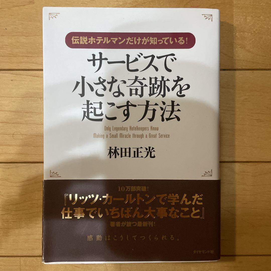サービスで小さな奇跡を起こす方法 : 伝説ホテルマンだけが知っている!