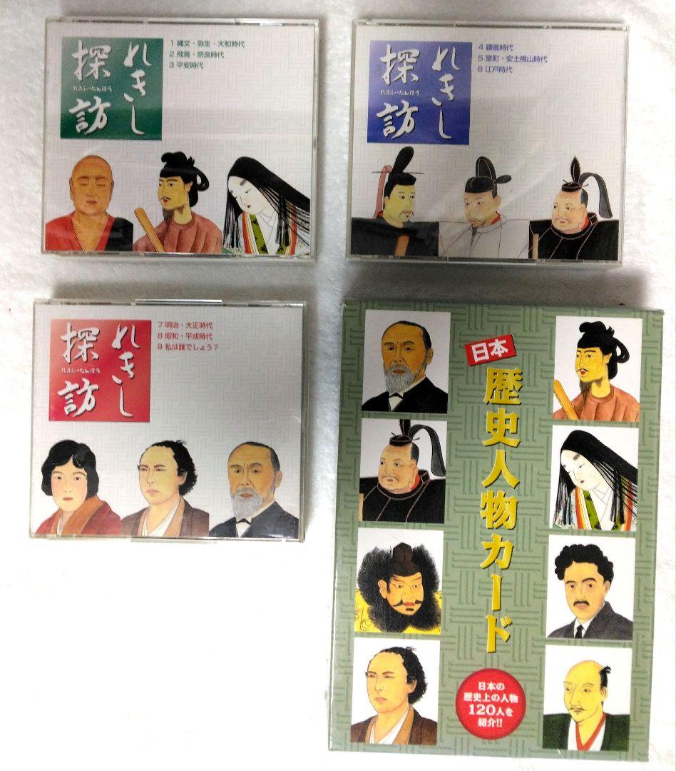 れきし探訪　CD 日本歴史人物カード　4点セット　七田式