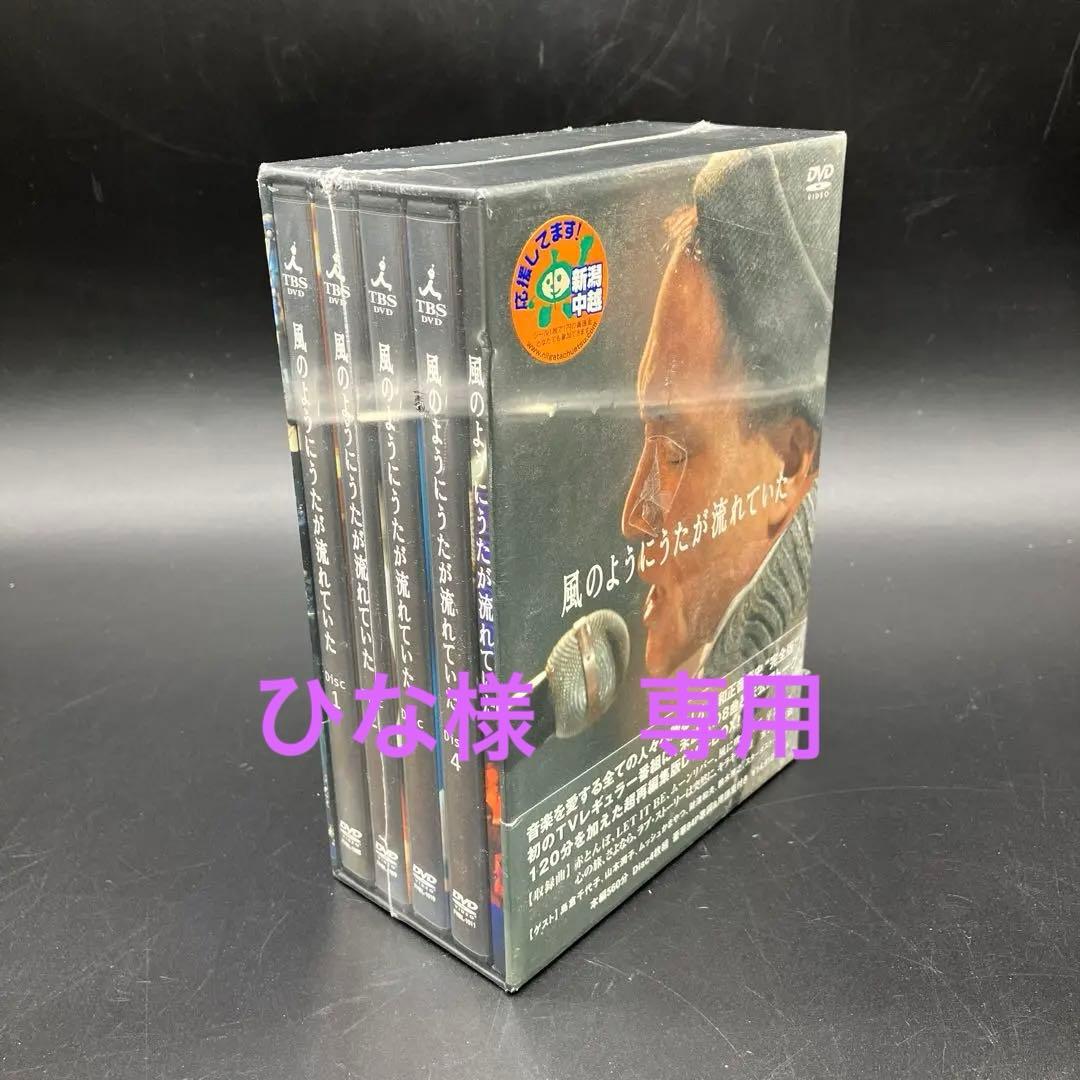 小田和正 風のようにうたが流れていた DVD-BOX 未開封