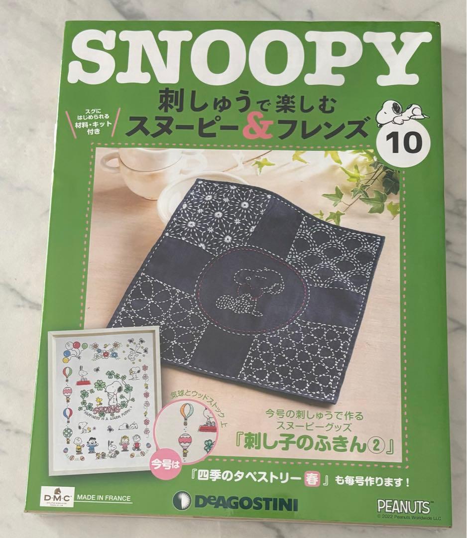刺しゅうで楽しむスヌーピー&フレンズ10〜19号　ディアゴスティーニ　新品
