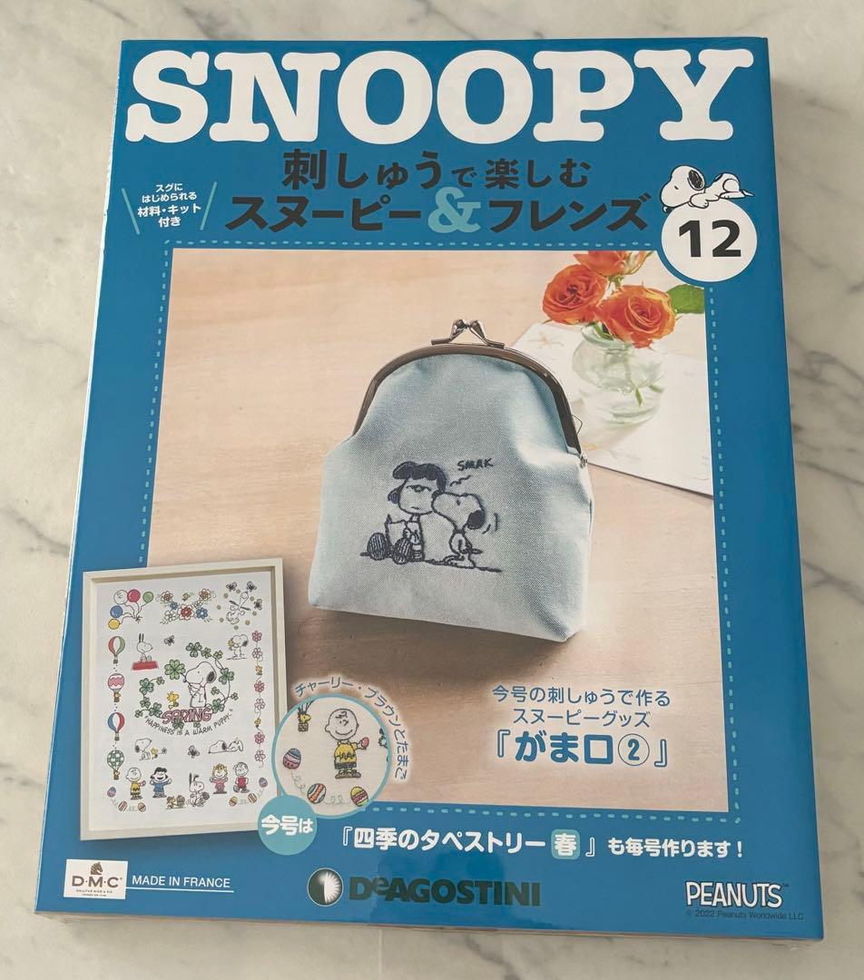 刺しゅうで楽しむスヌーピー&フレンズ10〜19号　ディアゴスティーニ　新品