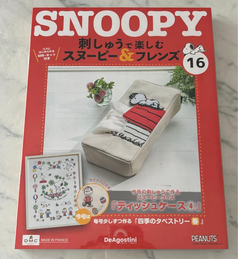 刺しゅうで楽しむスヌーピー&フレンズ10〜19号　ディアゴスティーニ　新品