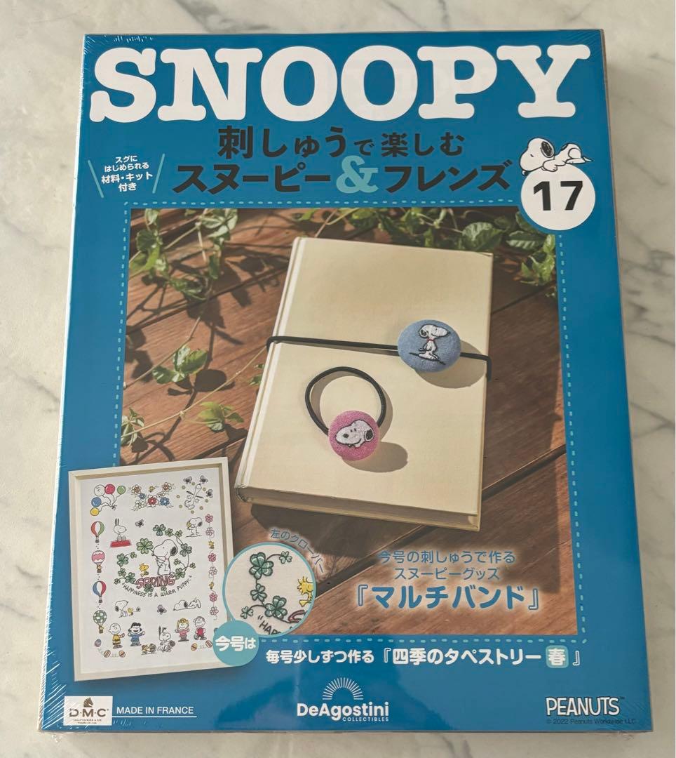 刺しゅうで楽しむスヌーピー&フレンズ10〜19号　ディアゴスティーニ　新品