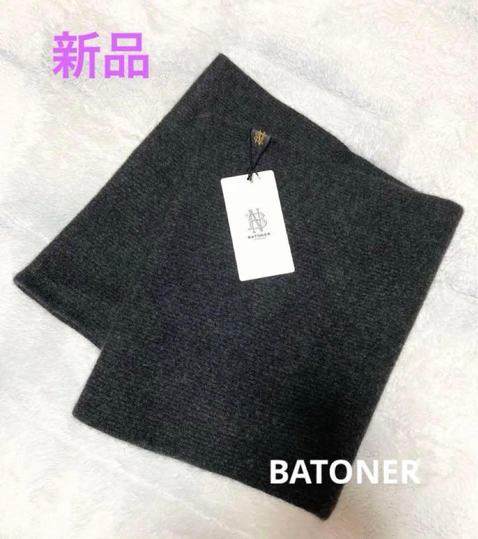 新品　BATONER　カシミヤフォックス　スヌード
