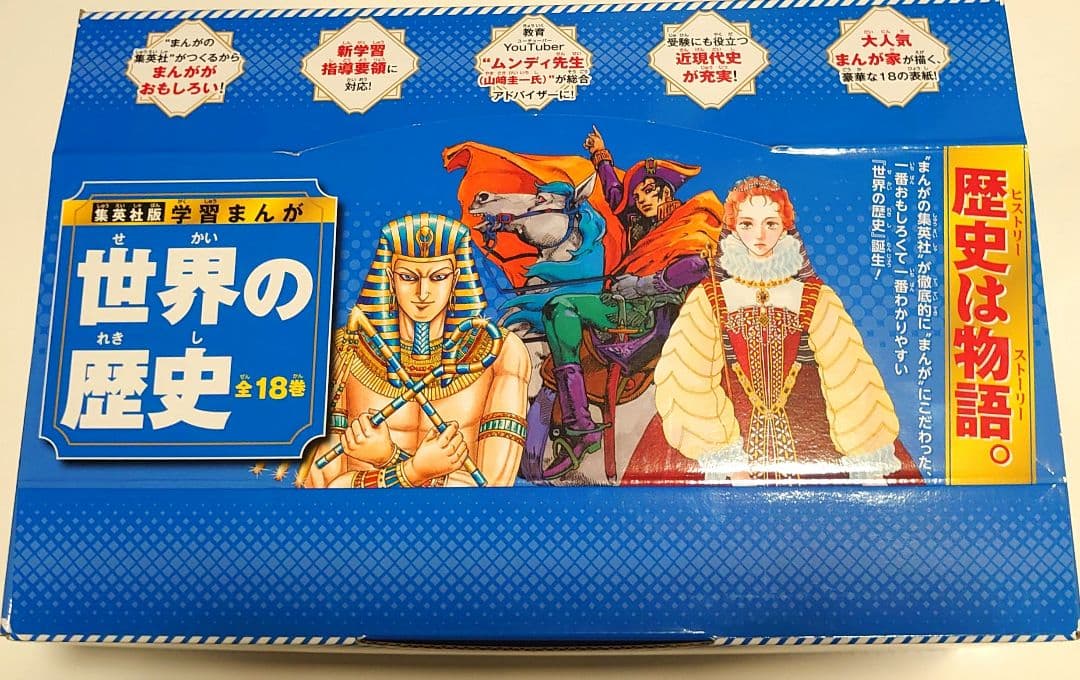 集英社 学習まんが 世界の歴史