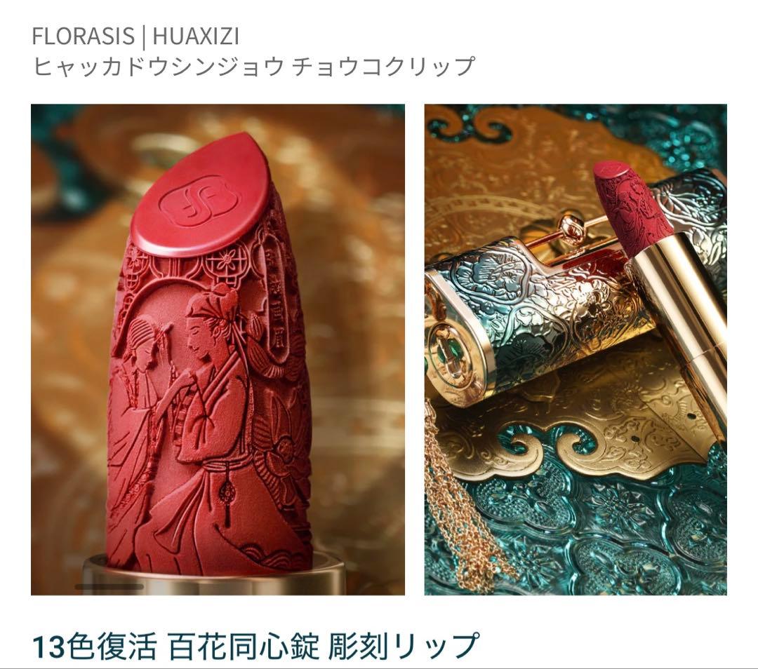 FLORASIS ヒヤッカドウウィンジョウ チョウウクリップ 口紅　M188