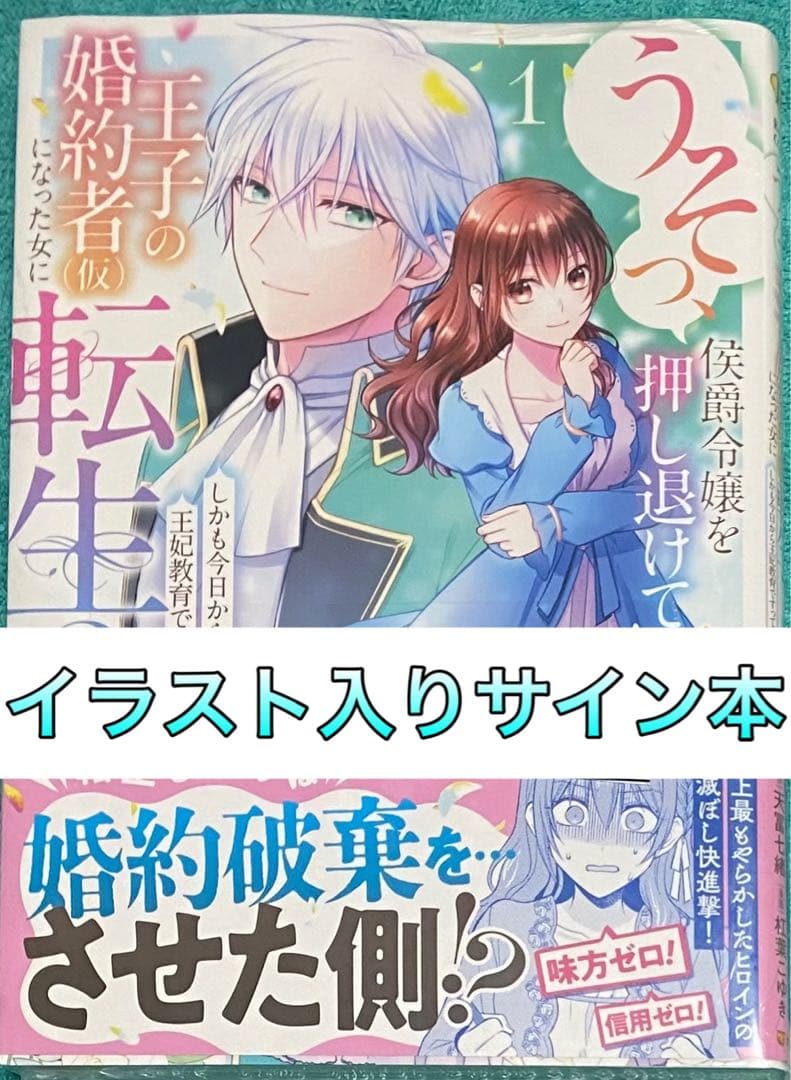 うそっ、侯爵令嬢を押し退けて王子の婚約者(仮)(1) 直筆イラスト入りサイン本